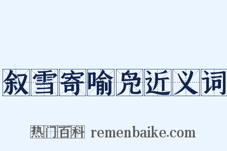 叙雪寄喻凫近义词是什么意思的图片